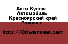 Авто Куплю - Автомобиль. Красноярский край,Талнах г.